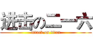进击の二一六 (attack on titan)