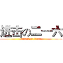 进击の二一六 (attack on titan)