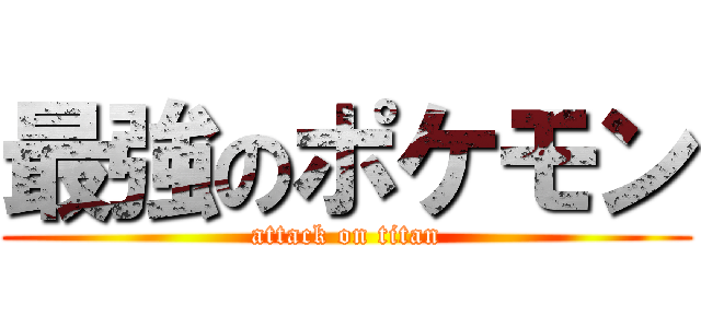 最強のポケモン (attack on titan)