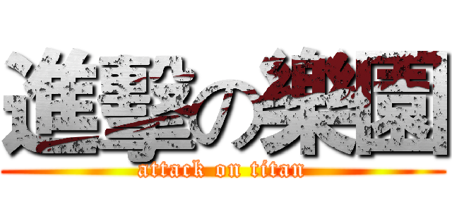 進擊の樂園 (attack on titan)
