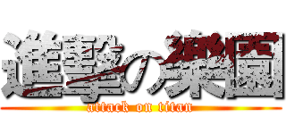 進擊の樂園 (attack on titan)