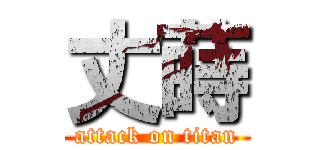 丈蒔 (attack on titan)