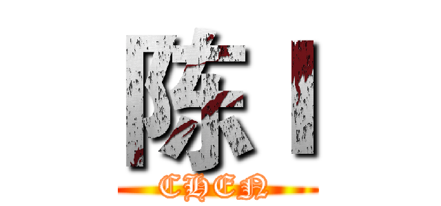 陈Ｉ (CHEN)