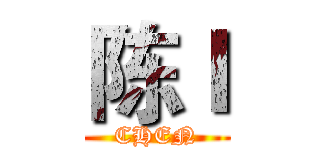 陈Ｉ (CHEN)