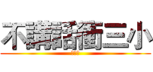不講話衝三小 (在混阿)
