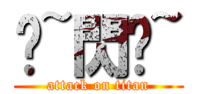 喔~閃啦~ (attack on titan)