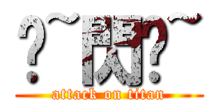 喔~閃啦~ (attack on titan)