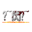 喔~閃啦~ (attack on titan)