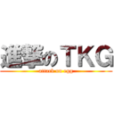 進撃のＴＫＧ (attack on egg)