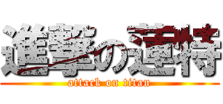 進撃の蓮特 (attack on titan)