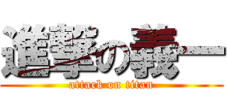進撃の義一 (attack on titan)