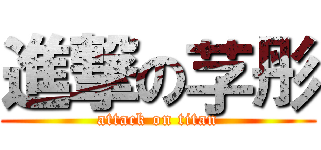 進撃の芓彤 (attack on titan)