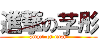 進撃の芓彤 (attack on titan)