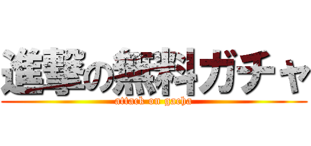 進撃の無料ガチャ (attack on gacha)