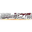 進撃の影之极限 (attack on limit of shadow)
