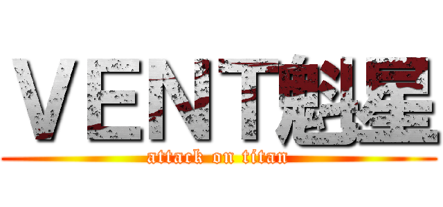 ＶＥＮＴ魁星 (attack on titan)