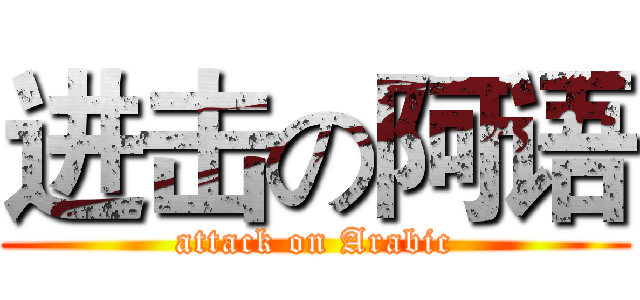 进击の阿语 (attack on Arabic)