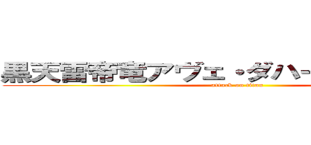 黒天雷帝竜アヴェ・ダハーカ ダエーワ (attack on titan)