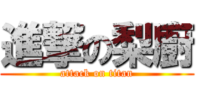 進撃の梨廚 (attack on titan)