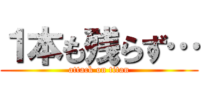１本も残らず… (attack on titan)