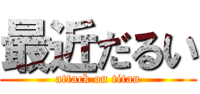 最近だるい (attack on titan)