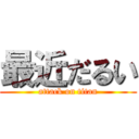 最近だるい (attack on titan)