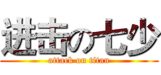 进击の七少 (attack on titan)