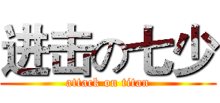 进击の七少 (attack on titan)