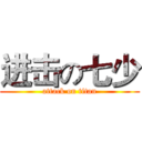 进击の七少 (attack on titan)