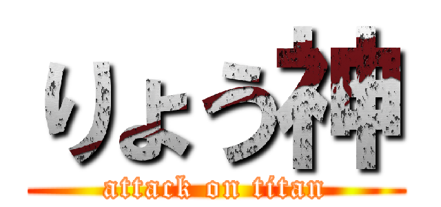 りょう神 (attack on titan)