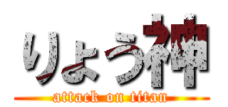 りょう神 (attack on titan)