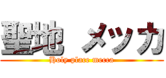 聖地 メッカ (Holy place mecca)