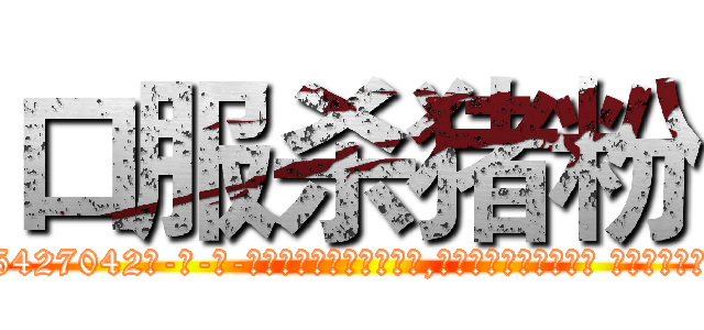 口服杀猪粉 (口服杀猪粉【电-话151x68344x817-Q1065427042元-吉-药-业】我们做的是长期生意,靠的是老客户长期支持 口服杀猪粉在发表了一篇http://sngk.net/zB5VsP

参考消息网我们做的是长期生意,靠的是老客户长期支持也许我们早该意识到，就连鲍勃·霍斯金斯（金球奖戏剧类电影男主角 
)