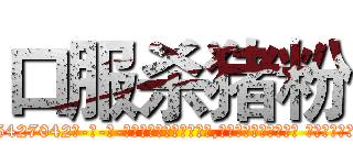 口服杀猪粉 (口服杀猪粉【电-话151x68344x817-Q1065427042元-吉-药-业】我们做的是长期生意,靠的是老客户长期支持 口服杀猪粉在发表了一篇http://sngk.net/zB5VsP

参考消息网我们做的是长期生意,靠的是老客户长期支持也许我们早该意识到，就连鲍勃·霍斯金斯（金球奖戏剧类电影男主角 
)