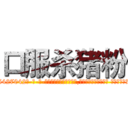 口服杀猪粉 (口服杀猪粉【电-话151x68344x817-Q1065427042元-吉-药-业】我们做的是长期生意,靠的是老客户长期支持 口服杀猪粉在发表了一篇http://sngk.net/zB5VsP

参考消息网我们做的是长期生意,靠的是老客户长期支持也许我们早该意识到，就连鲍勃·霍斯金斯（金球奖戏剧类电影男主角 
)