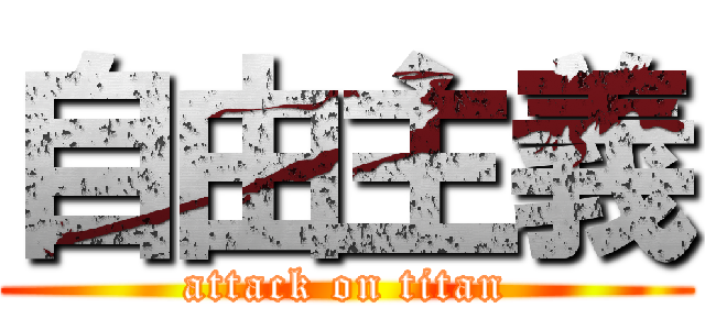 自由主義 (attack on titan)