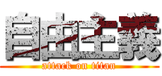 自由主義 (attack on titan)