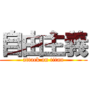 自由主義 (attack on titan)