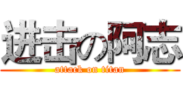 进击の阿志 (attack on titan)