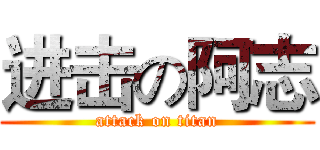 进击の阿志 (attack on titan)