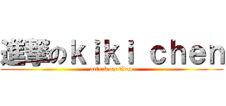 進撃のｋｉｋｉ ｃｈｅｎ (attack on titan)