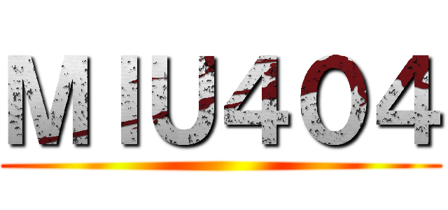 ＭＩＵ４０４ ()