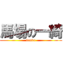 馬場の一綺 (banba)