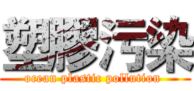 塑膠污染 (ocean plastic pollution )