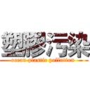 塑膠污染 (ocean plastic pollution )