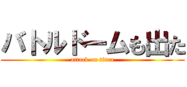 バトルドームも出た (attack on titan)