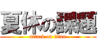 夏休の課題 (attack on titan)
