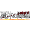 夏休の課題 (attack on titan)