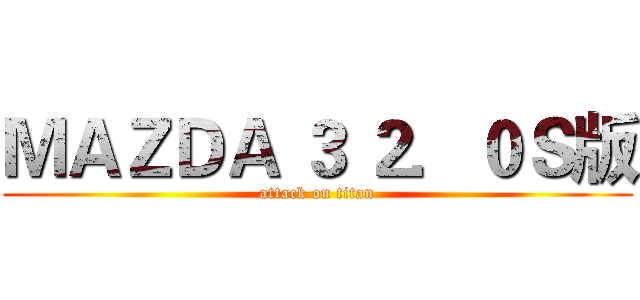 ＭＡＺＤＡ ３ ２．０Ｓ版 (attack on titan)