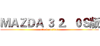 ＭＡＺＤＡ ３ ２．０Ｓ版 (attack on titan)